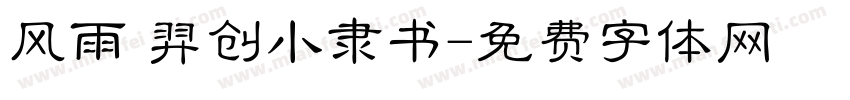 风雨 羿创小隶书字体转换